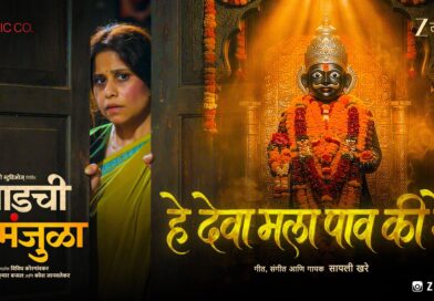‘तुंबाडची मंजुळा’मधील ‘देवा मला पाव की रे’ हे भावस्पर्शी गाणं प्रदर्शित