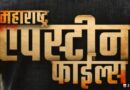 ‘Maharashtra Epstein Files’ to Expose the Captain Bhondu Baba Upcoming Marathi Film Announced Through Motion Poster Launch…