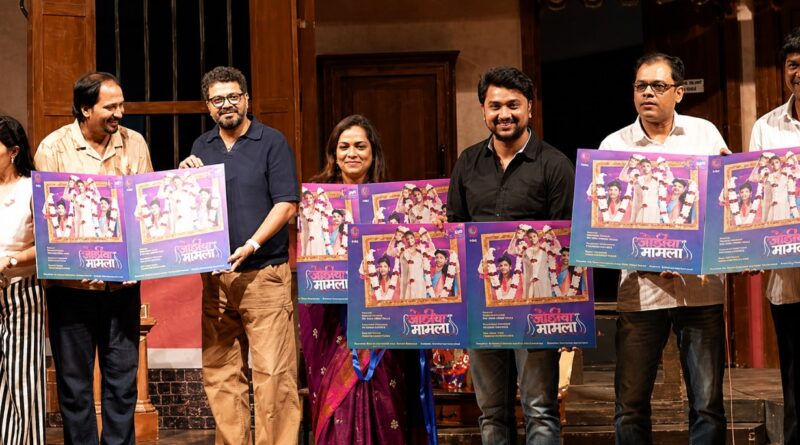 जोडीचा मामला’चा अनोखा प्रयोग; अवधूत गुप्तेंकडून नाटकाच्या टीमचे कौतुक