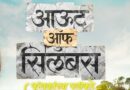 स्वप्न प्रशासनाची अन् ध्यास निसर्ग रक्षणाचा; ‘आउट ऑफ सिलॅबस’ च्या टीझरने वाढवली उत्सुकता