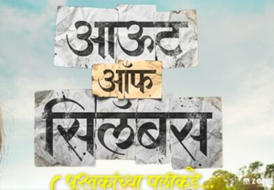 स्वप्न प्रशासनाची अन् ध्यास निसर्ग रक्षणाचा; ‘आउट ऑफ सिलॅबस’ च्या टीझरने वाढवली उत्सुकता