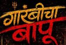 ‘गारंबीचा बापू’ चित्रपटाचे उत्कंठावर्धक पोस्टर प्रदर्शित