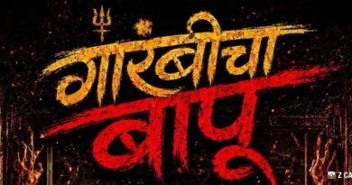 ‘गारंबीचा बापू’ चित्रपटाचे उत्कंठावर्धक पोस्टर प्रदर्शित