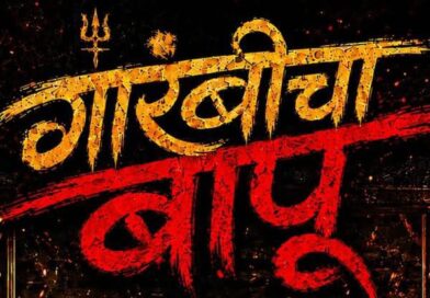‘गारंबीचा बापू’ चित्रपटाचे उत्कंठावर्धक पोस्टर प्रदर्शित