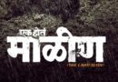“एक होतं माळीण” २४ जुलैपासून संपूर्ण महाराष्ट्रात