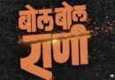 गूढ नजरा आणि अनुत्तरित प्रश्न… ‘बोल बोल राणी’चा थरार १७ जुलैला उलगडणार