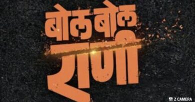 गूढ नजरा आणि अनुत्तरित प्रश्न… ‘बोल बोल राणी’चा थरार १७ जुलैला उलगडणार