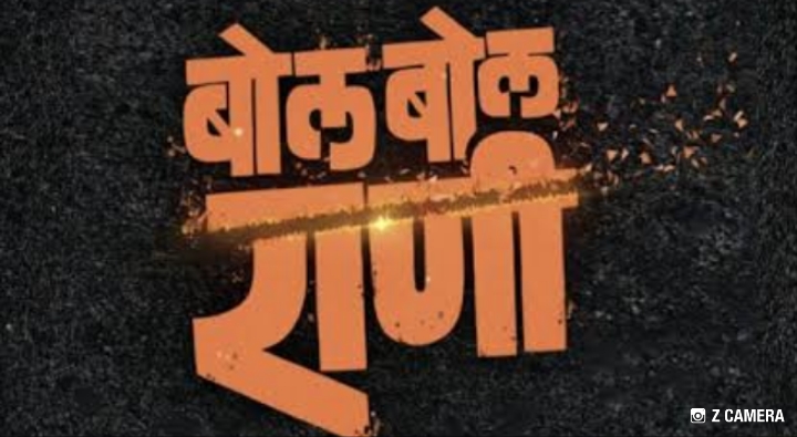 गूढ नजरा आणि अनुत्तरित प्रश्न… ‘बोल बोल राणी’चा थरार १७ जुलैला उलगडणार