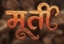 राष्ट्रीय पुरस्कार विजेत्या जोडीचा नवा चित्रपट ‘मूर्ती’!