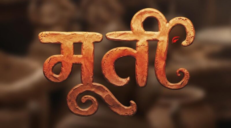 राष्ट्रीय पुरस्कार विजेत्या जोडीचा नवा चित्रपट ‘मूर्ती’!