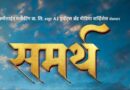ज्या समर्थ विचारांनी आयुष्याला दिशा दिली, त्याच संस्कारांची नव्याने आठवण करून देणारी एक कथा…