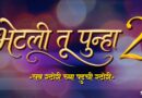 अभिनेता वैभव तत्ववादी आणि अभिनेत्री पूजा सावंत ही जोडी पुन्हा एकत्र!!