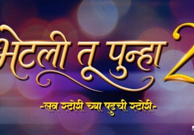 अभिनेता वैभव तत्ववादी आणि अभिनेत्री पूजा सावंत ही जोडी पुन्हा एकत्र!!