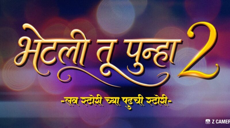 अभिनेता वैभव तत्ववादी आणि अभिनेत्री पूजा सावंत ही जोडी पुन्हा एकत्र!!