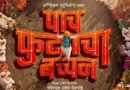 ‘पाच फुटाचा बच्चन’ चित्रपटात तरूण कीर्तनकार मुलीची गोष्ट उलगडणार