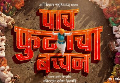 ‘पाच फुटाचा बच्चन’ चित्रपटात तरूण कीर्तनकार मुलीची गोष्ट उलगडणार