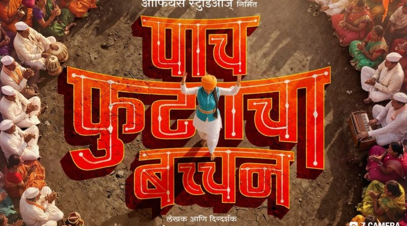 ‘पाच फुटाचा बच्चन’ चित्रपटात तरूण कीर्तनकार मुलीची गोष्ट उलगडणार