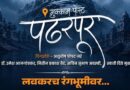 रंगभूमीवर रंगणार ‘मुक्काम पोस्ट पंढरपूर’चा भावस्पर्शी प्रवास! विठ्ठलभक्ती, श्रद्धा आणि आत्मशोधाचा प्रवास उलगडणार!