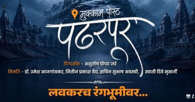 रंगभूमीवर रंगणार ‘मुक्काम पोस्ट पंढरपूर’चा भावस्पर्शी प्रवास! विठ्ठलभक्ती, श्रद्धा आणि आत्मशोधाचा प्रवास उलगडणार!