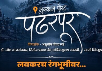 रंगभूमीवर रंगणार ‘मुक्काम पोस्ट पंढरपूर’चा भावस्पर्शी प्रवास! विठ्ठलभक्ती, श्रद्धा आणि आत्मशोधाचा प्रवास उलगडणार!