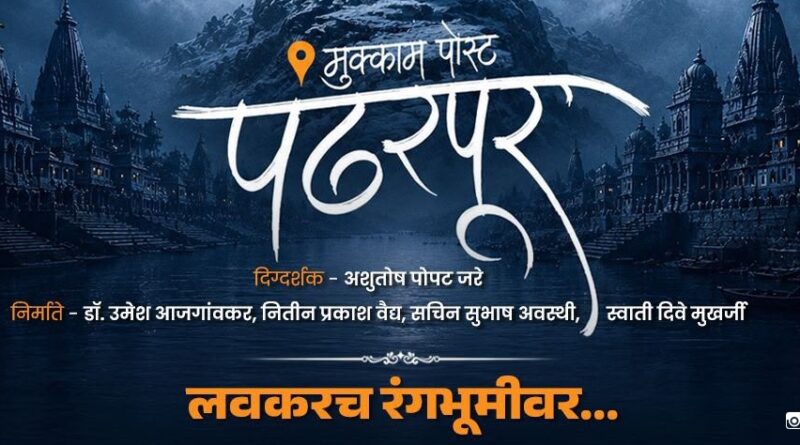 रंगभूमीवर रंगणार ‘मुक्काम पोस्ट पंढरपूर’चा भावस्पर्शी प्रवास! विठ्ठलभक्ती, श्रद्धा आणि आत्मशोधाचा प्रवास उलगडणार!