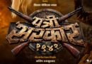 स्वातंत्र्यलढ्याची धग रूपेरी पडद्यावर; ‘पत्री सरकार १९४२’ चे पहिले पोस्टर प्रदर्शित