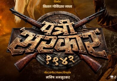 स्वातंत्र्यलढ्याची धग रूपेरी पडद्यावर; ‘पत्री सरकार १९४२’ चे पहिले पोस्टर प्रदर्शित