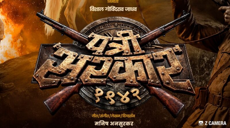 स्वातंत्र्यलढ्याची धग रूपेरी पडद्यावर; ‘पत्री सरकार १९४२’ चे पहिले पोस्टर प्रदर्शित