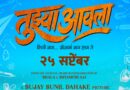 ‘Bagad Bagad’ from Sujay Dahake’s ‘Tujhya Aaila’ Strikes a Nostalgic Chord, Brings Childhood Memories Alive