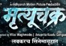 One Clock… One Invisible Shadow… and the Mystery of Death! ‘Mrutyuchakra’ Unveils Its Mysterious Motion Poster…