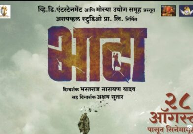 “भाटा” चित्रपाटाचा टीझर सोशल मीडियावर लाँच 