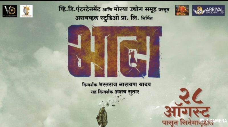 “भाटा” चित्रपाटाचा टीझर सोशल मीडियावर लाँच 