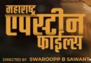 The much-awaited teaser of Director Swaroopp Sawant’s Marathi film ‘Maharashtra Epstein Files’ has been unveiled, heightening curiosity among audiences…