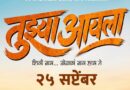 अमृता खानविलकरच्या हस्ते दिग्दर्शक सुजय डहाके यांच्या ‘तुझ्या आयला’च्या टिझरचे अनावरण…