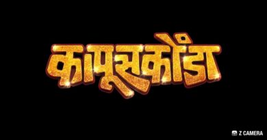 सचिन पिळगावकर, मधुराणी गोखले यांचा ‘कापूसकोंडा’ येतोय २३ ऑक्टोबरला