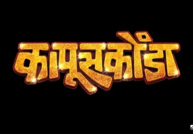 सचिन पिळगावकर, मधुराणी गोखले यांचा ‘कापूसकोंडा’ येतोय २३ ऑक्टोबरला