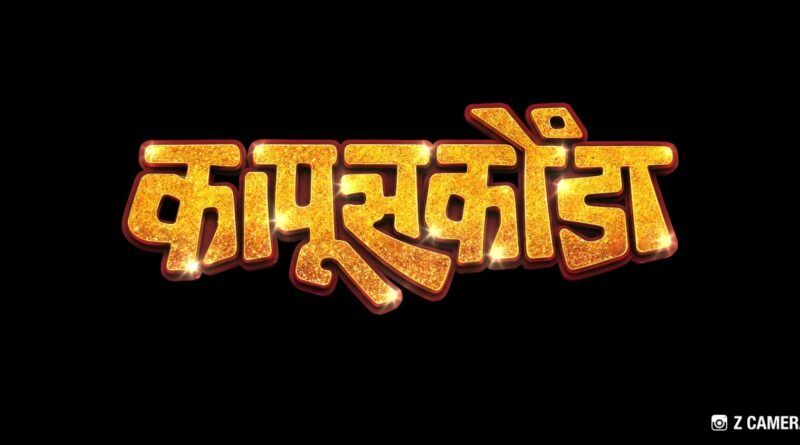 सचिन पिळगावकर, मधुराणी गोखले यांचा ‘कापूसकोंडा’ येतोय २३ ऑक्टोबरला