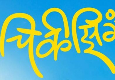 Chikeezing’ First Poster Unveiled! A Story of a Little Boy’s Big Dream to Arrive This Diwali on November 12!