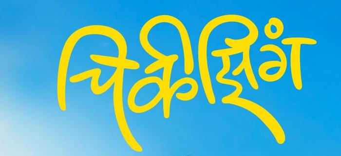 Chikeezing’ First Poster Unveiled! A Story of a Little Boy’s Big Dream to Arrive This Diwali on November 12!