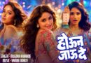 ‘अफरातफरी’मध्ये रंगणार ग्लॅमर आणि मस्तीचा जल्लोष! ‘होऊन जाऊ दे’ गाणं प्रदर्शित!