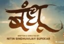 ‘Bandhu’ Evokes the Timeless Bond of Ram and Lakshman