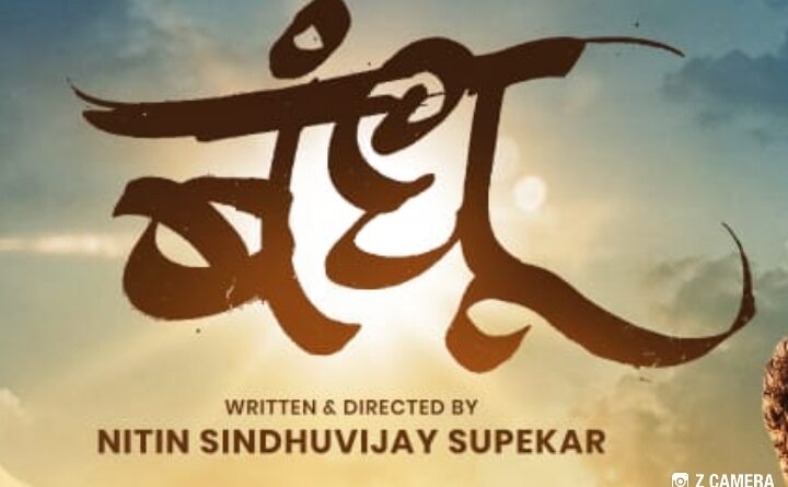 ‘Bandhu’ Evokes the Timeless Bond of Ram and Lakshman