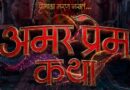 समीर आशा पाटील दिग्दर्शित “अमर प्रेम कथा” घेऊन येत आहे व्हॅलेंटाईन्स डेचा सर्वात ‘डेडली’ रोमान्स! पहिलं पोस्टर आऊट!!!