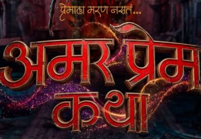 समीर आशा पाटील दिग्दर्शित “अमर प्रेम कथा” घेऊन येत आहे व्हॅलेंटाईन्स डेचा सर्वात ‘डेडली’ रोमान्स! पहिलं पोस्टर आऊट!!!