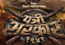 ब्रिटिश सत्तेला हादरावणाऱ्या ऐतिहासिक लढ्याची गाथा; २० नोव्हेंबरला चित्रपटगृहात प्रदर्शित होणार ‘पत्री सरकार १९४२’