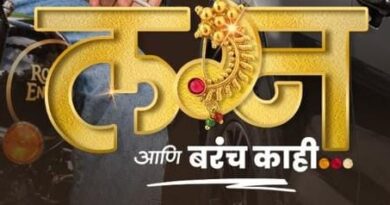 आधुनिक विचार, नात्यांची गंमत अन् भावनांचा सुंदर मेळ असलेल्या ‘लग्न आणि बरंच काही’चा ट्रेलर आणि गाणी प्रदर्शित!