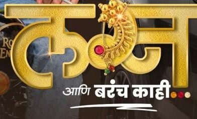 आधुनिक विचार, नात्यांची गंमत अन् भावनांचा सुंदर मेळ असलेल्या ‘लग्न आणि बरंच काही’चा ट्रेलर आणि गाणी प्रदर्शित!