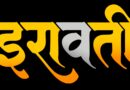 स्वप्न आणि सत्याच्या सीमारेषेवर उलगडणार नात्यांचा भावस्पर्शी प्रवास  ‘इरावती’ १२ फेब्रुवारीला चित्रपटगृहांत