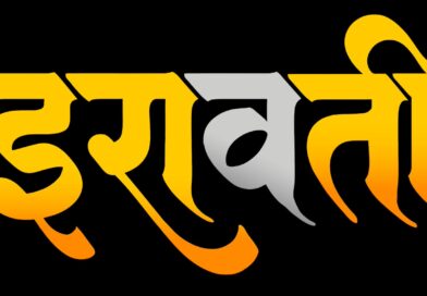 स्वप्न आणि सत्याच्या सीमारेषेवर उलगडणार नात्यांचा भावस्पर्शी प्रवास  ‘इरावती’ १२ फेब्रुवारीला चित्रपटगृहांत