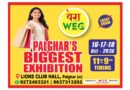 पालघरमध्ये WEG एक्झिबिशनचे भव्य आयोजन; ८० हून अधिक स्टॉल्सची आकर्षक पर्वणी!